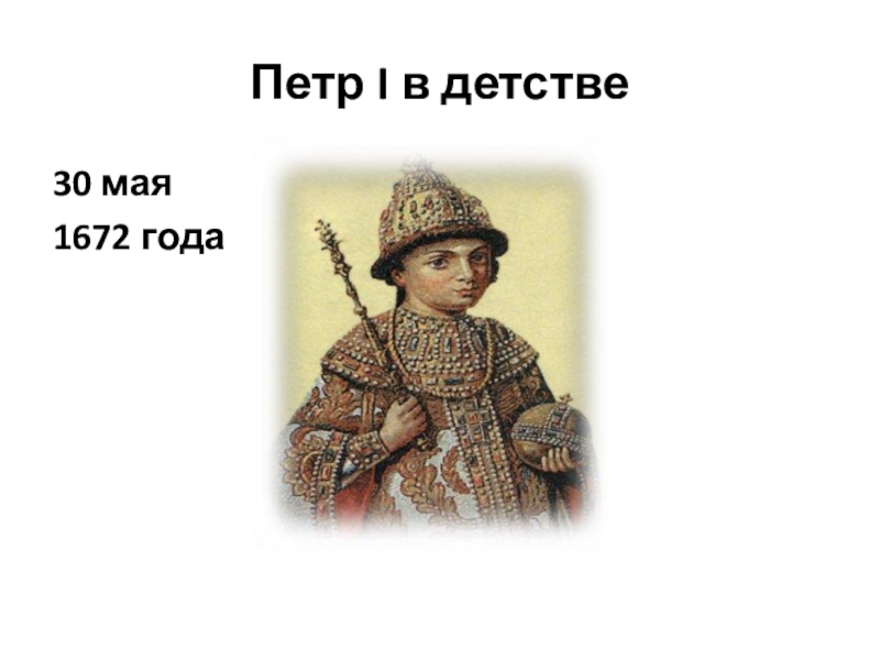 Детство петра. Петр 1 детство Петра. Петр первый в детстве. Царь Петр 1 в детстве. Петр 1 в детстве картины.