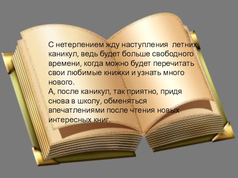 Жду с нетерпением. С нетерпением жду ответа. Нетерпение. Ждем вас с нетерпением.