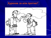 Презентация по ОБЖ на тему Курение ЗА и ПРОТИВ