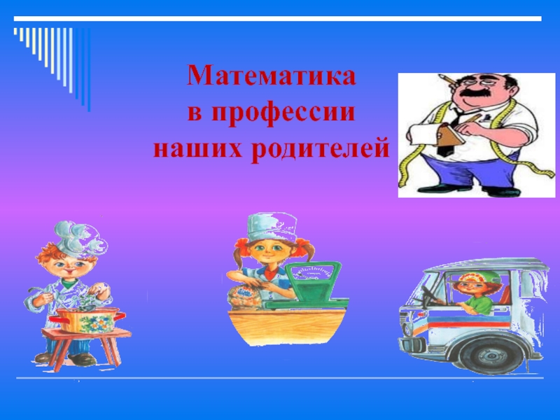 Проект математика в профессиях родителей 5 класс