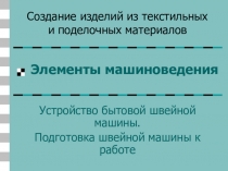 Презентация по технологии на тему Устройство бытовой швейной машины (5 класс)