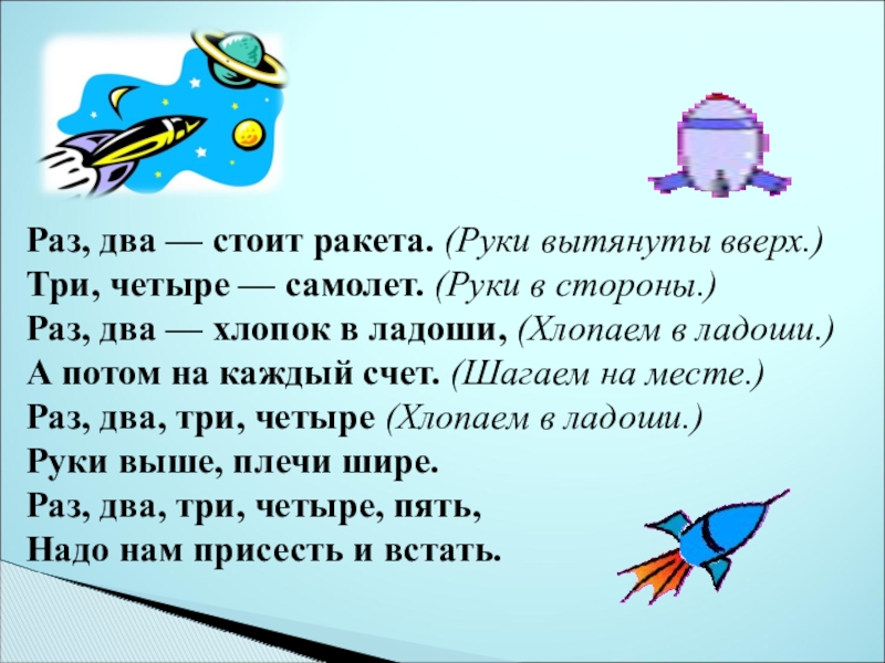 Два стоит. Раз два стоит ракета. Раз два стоит ракета три четыре. Физминутка раз два стоит ракета. Физкультминутка ракета.