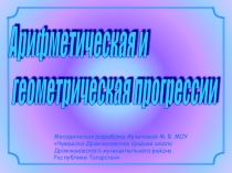 Арифметическая и геометрическая прогрессия