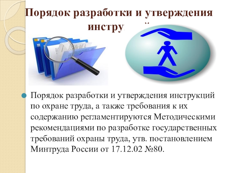 Также требование. Порядок разработки и утверждения инструкций по охране. Порядок разработки и утверждения правил и инструкций по охране труда. Разработки и утверждения инструкций презентация. Минтруд 80 инструкции по охране труда.