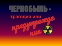 Презентация Чернобыль и его последствия