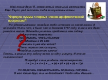 Презентация по алгебре на тему Формула суммы арифметической прогрессии (9 класс)