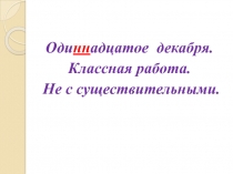 Презентация к уроку русского языка по теме Не с именами существительными