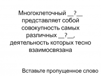 Организм как единое целое (Обобщение гл. 1) биология 6 класс