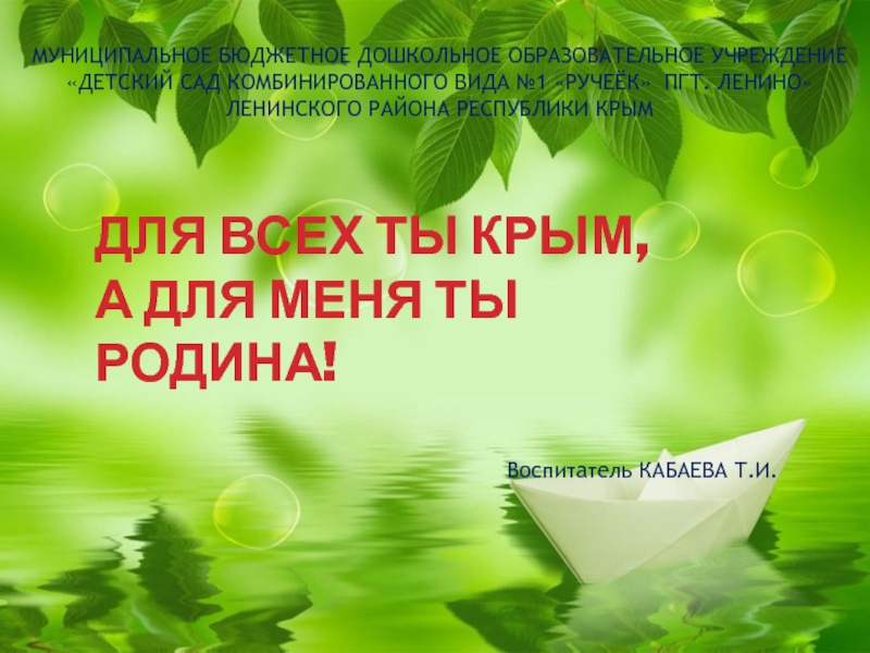 Презентация Презентация к НОД по патриотическому воспитанию Для всех ты - Крым, а для меня ты - Родина