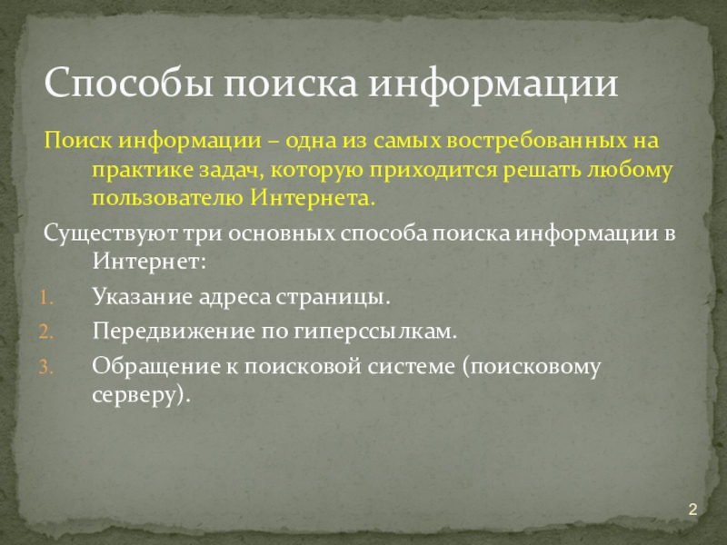 Поиск информации – одна из самых востребованных на практике задач, которую приходится решать любому пользователю Интернета. Существуют