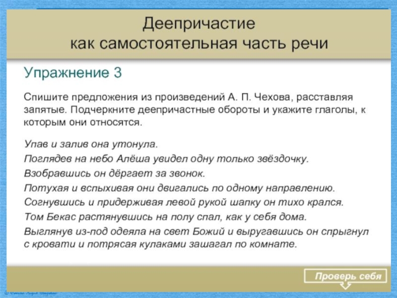 Деепричастие самостоятельная работа с ответами. Деепричастный оборот упражнения.