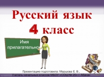 Презентация по русскому языку по теме: Родительный и Предложный падежи имен прилагательных множественного числа