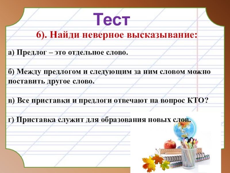 Найди неверное высказывание. Пробел между предлогом и словом. Между предлогом и словом можно. Предлог между. Найдите неверные высказывания.