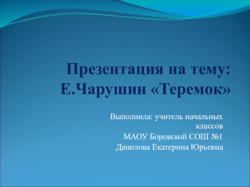 Презентация Презентация по литературному чтению Е.Чарушин Теремок
