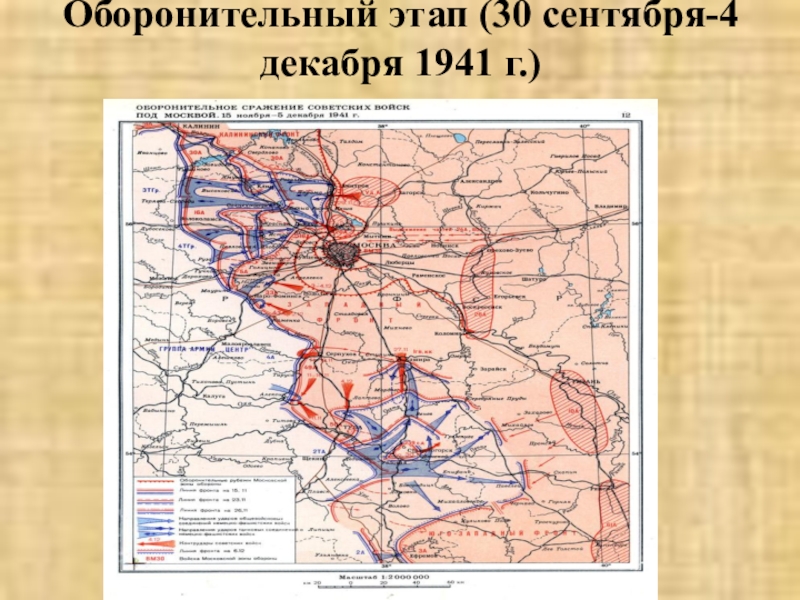 Битва за москву оборонительный этап карта