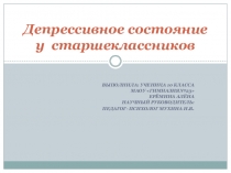 Презентация к учебно-исследовательской работе учащейся 10 класса Депрессивное состояние у старшеклассников