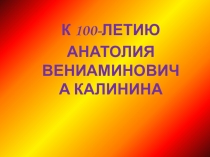 Презентация по литературе на тему :  Творчество Калинина А.В.