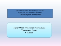 Отан отбасынан басталады презентация слайд