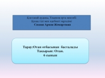 Презентация по казахскому языку на тему Отан-отбасынан басталады (6 класс)