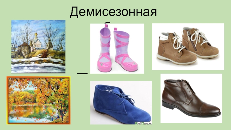 Демисезонное время года. Обувь для дошкольников. Обувь по сезонам. Тема обувь для дошкольников. Обувь карточки для детского сада.