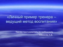 Личный пример тренера- лучший опыт воспитания