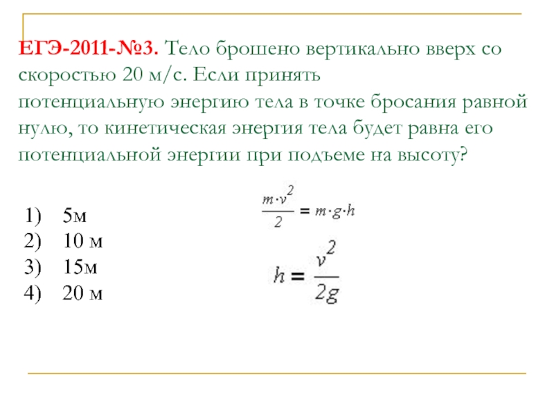 Тело брошено вертикально вниз со скоростью