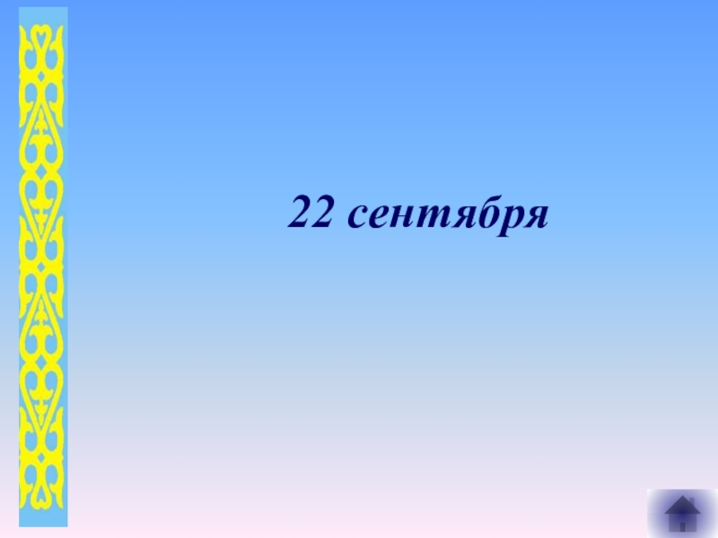 Классный рк. Гордость Республики РК. Символ национальной гордости. Доклад про Казахстан рамка.