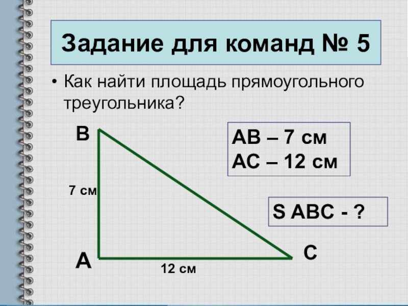 Прямоугольный треугольник 7 5. Площадь прямоугольного треугольника задачи. Какмнайти площадь прямоугольного треугольника. Задачи на нахождение площади прямоугольного треугольника. Как найтипплощадь прямоугольного треугольника.