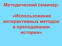 Презентация Использование интерактивных методов в преподавании истории