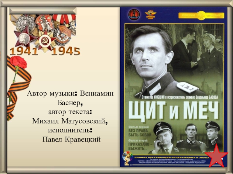 Песни из кинофильмов автор слов. Вениами́н Ефи́мович Ба́снер. Матусовский и Баснер. Военные песни из кинофильмов. Песни о войне книга.