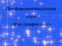 Профориентационная игра Мир профессий