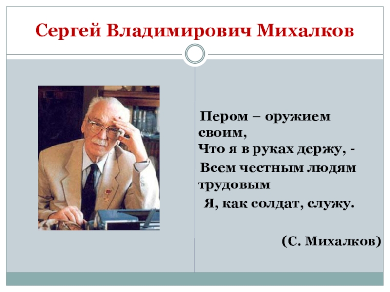 Проект творчество михалкова