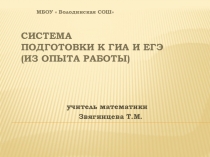 Система подготовки к ЕГЭ и ОГЭ(из опыта работы)