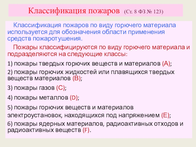 Классификация пожаров по виду горючего материала