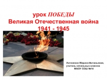 Презентация классный час Великая Отечественная война
