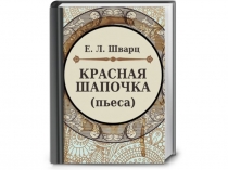 Пьеса Евгения Шварца Красная Шапочка