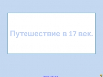 Презентация  Бунташный век 10 класс история