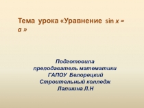 Презентация Тест по темеРешение уравнения sinx =a