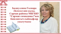 Презентация Балаларның критик фикерләү сәләтен үстерү