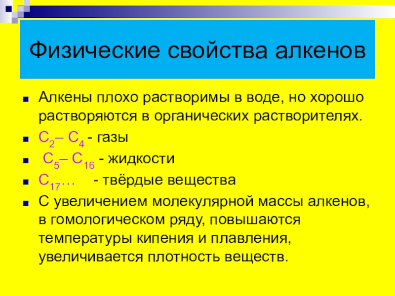 Алкены химические свойства презентация 10 класс