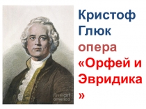 Презентация к уроку музыки 3 класс Орфей и Эвридика