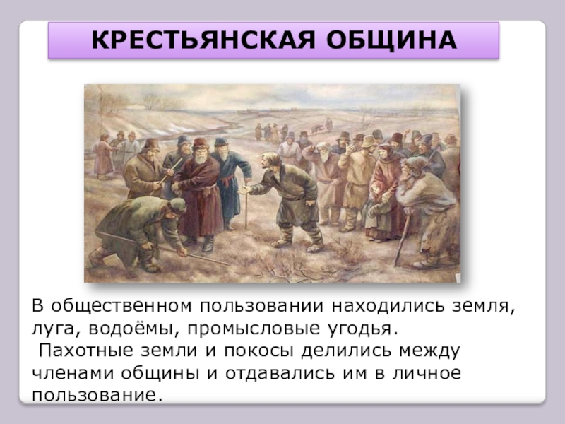 Основы крестьянской общины. Крестьянская община в России. Отношения между членами общины. Передел земли в крестьянской общине. Глава крестьянской общины.