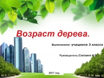 Презентация к проекту Возраст дерева