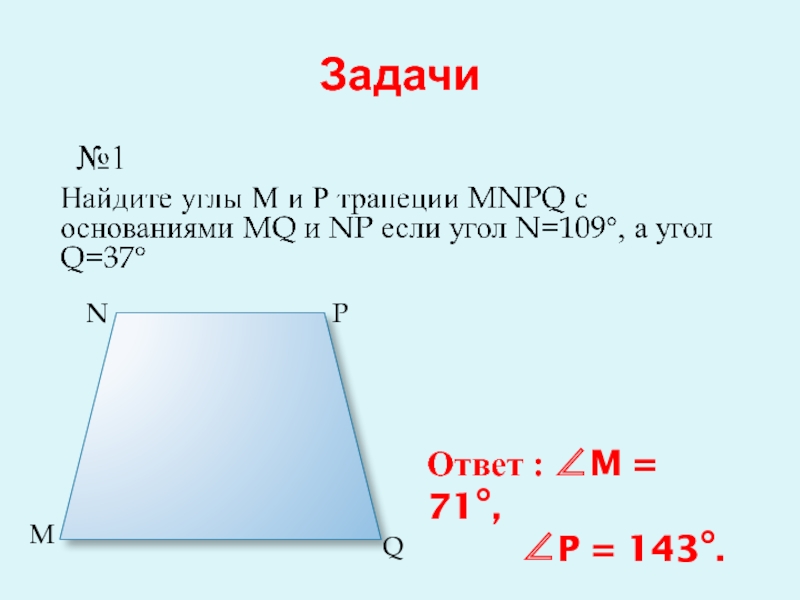 Задачи MN PQОтвет : ∠M = 71°,       ∠P = 143°.