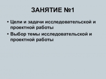 Презентация Выбор темы исследовательской работы