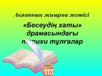 Презентация Ш.Мұртаза Бесеудің хаты