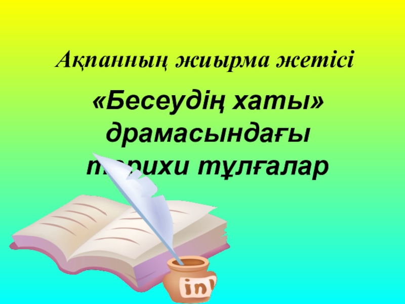 Бесеудің хаты презентация