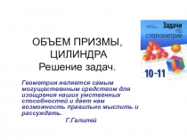 Презентация геометрии в 11 классе к теме урока Объём призмы. Решение задач