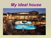 Презентация по английскому языку на тему My ideal house