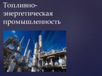 Презентация по географии на тему Топливная промышленность России